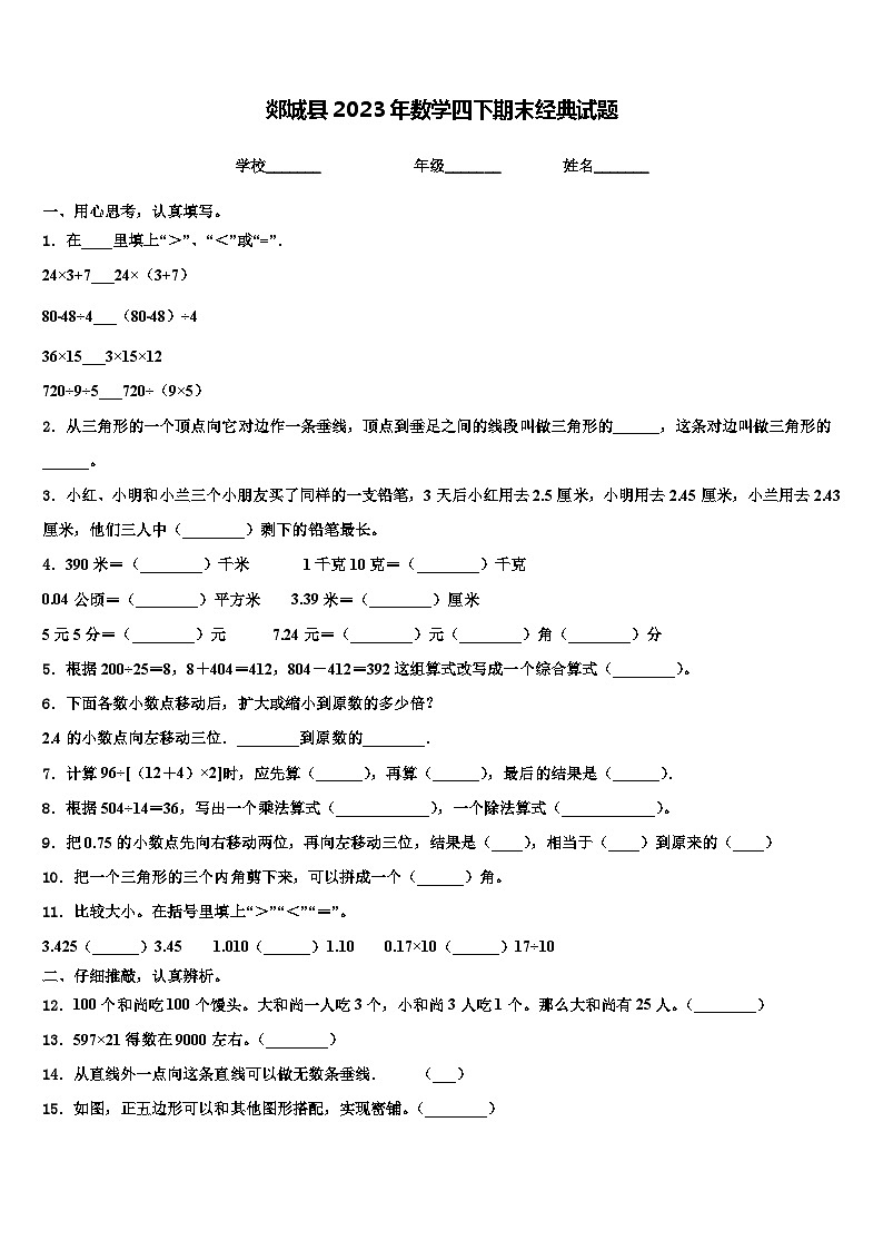 郯城县2023年数学四下期末经典试题含解析01