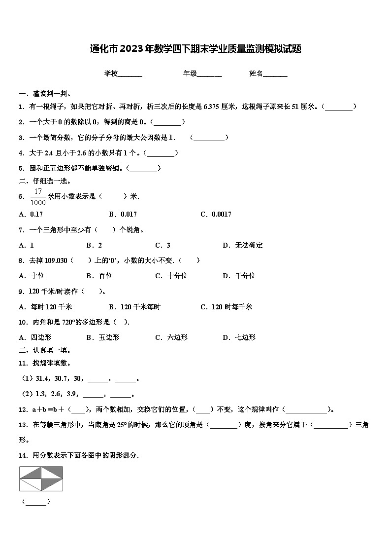 通化市2023年数学四下期末学业质量监测模拟试题含解析第1页