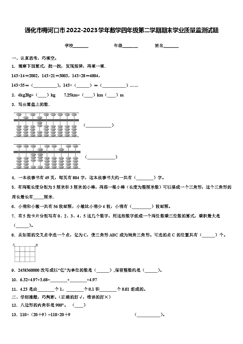 通化市梅河口市2022-2023学年数学四年级第二学期期末学业质量监测试题含解析第1页