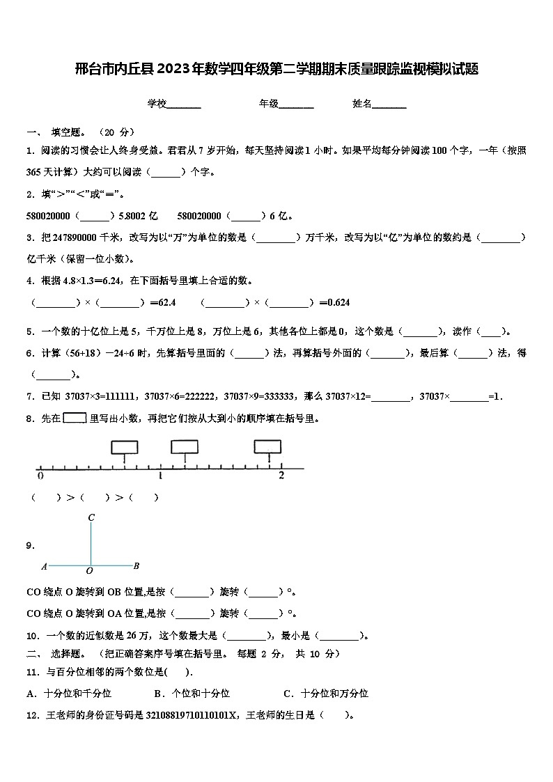 邢台市内丘县2023年数学四年级第二学期期末质量跟踪监视模拟试题含解析第1页