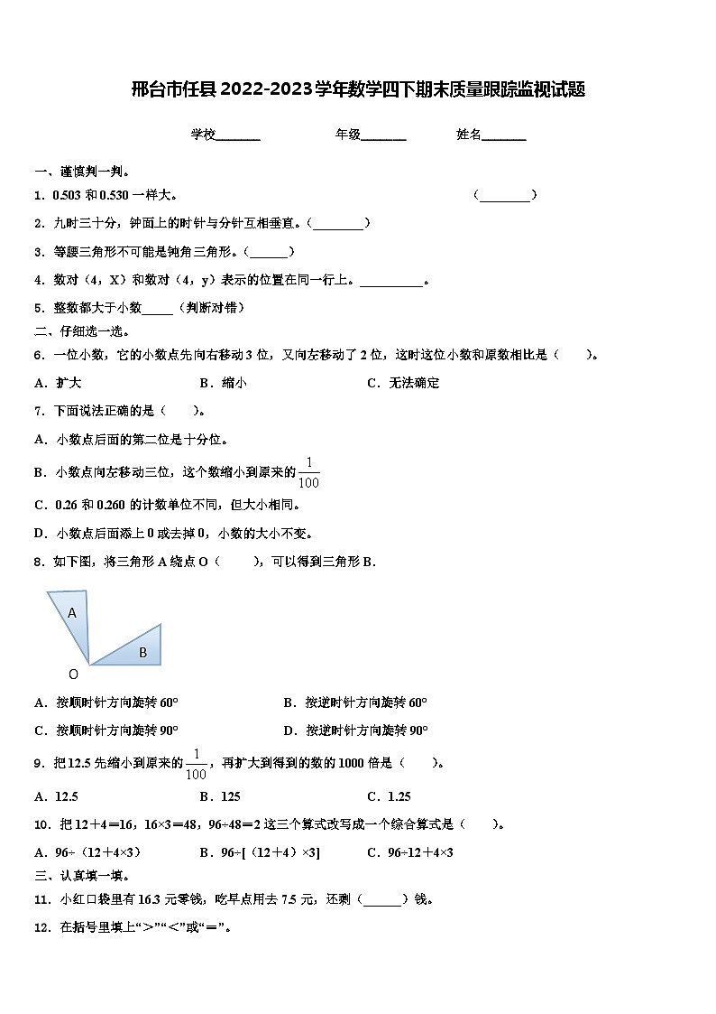 邢台市任县2022-2023学年数学四下期末质量跟踪监视试题含解析第1页