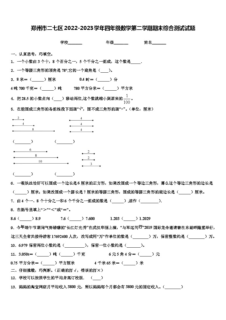 郑州市二七区2022-2023学年四年级数学第二学期期末综合测试试题含解析第1页