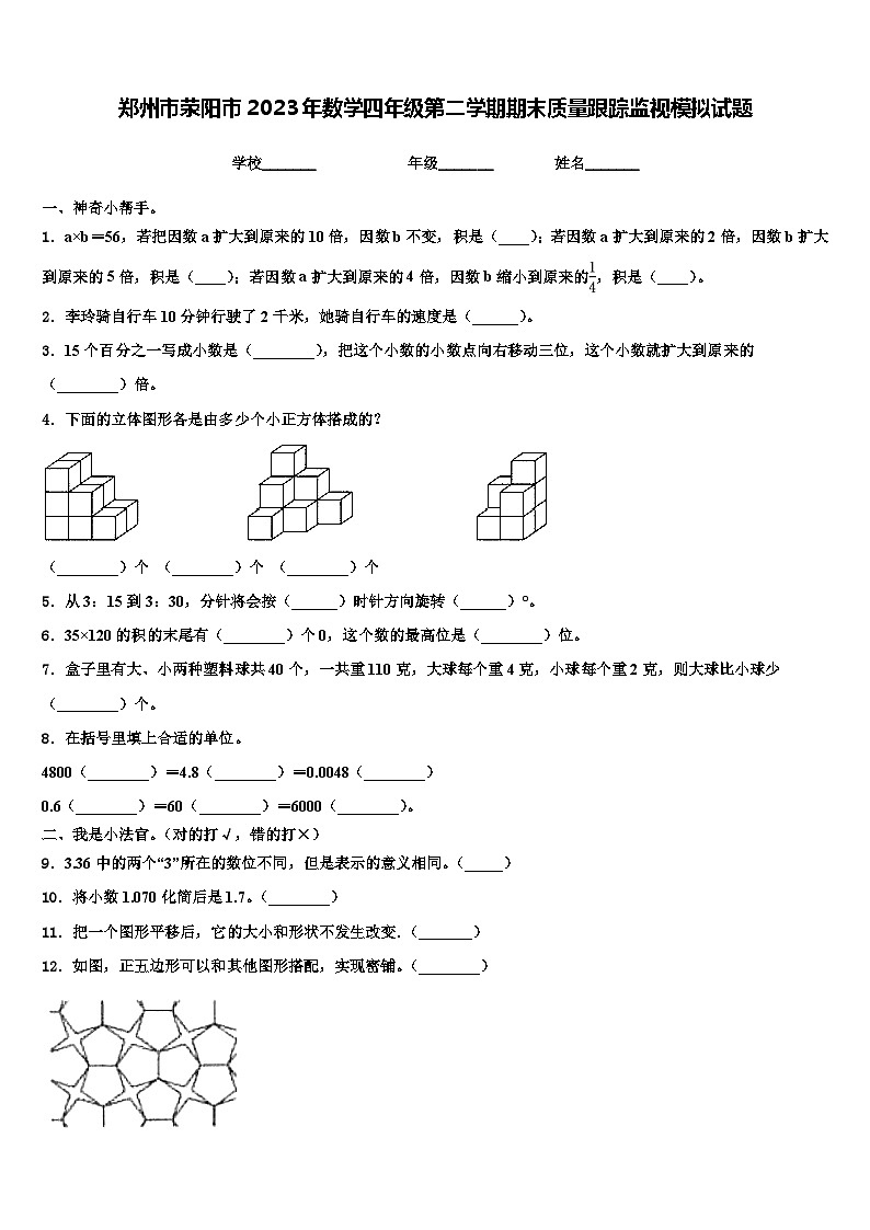 郑州市荥阳市2023年数学四年级第二学期期末质量跟踪监视模拟试题含解析01