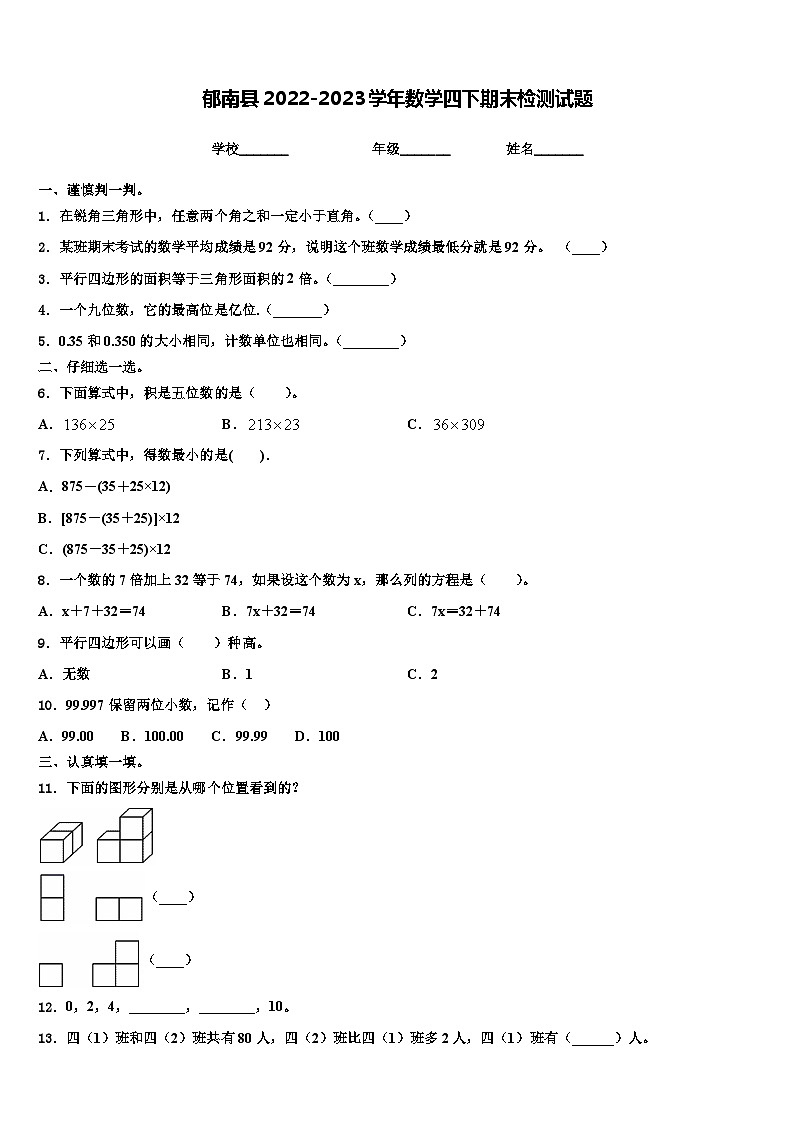 郁南县2022-2023学年数学四下期末检测试题含解析第1页