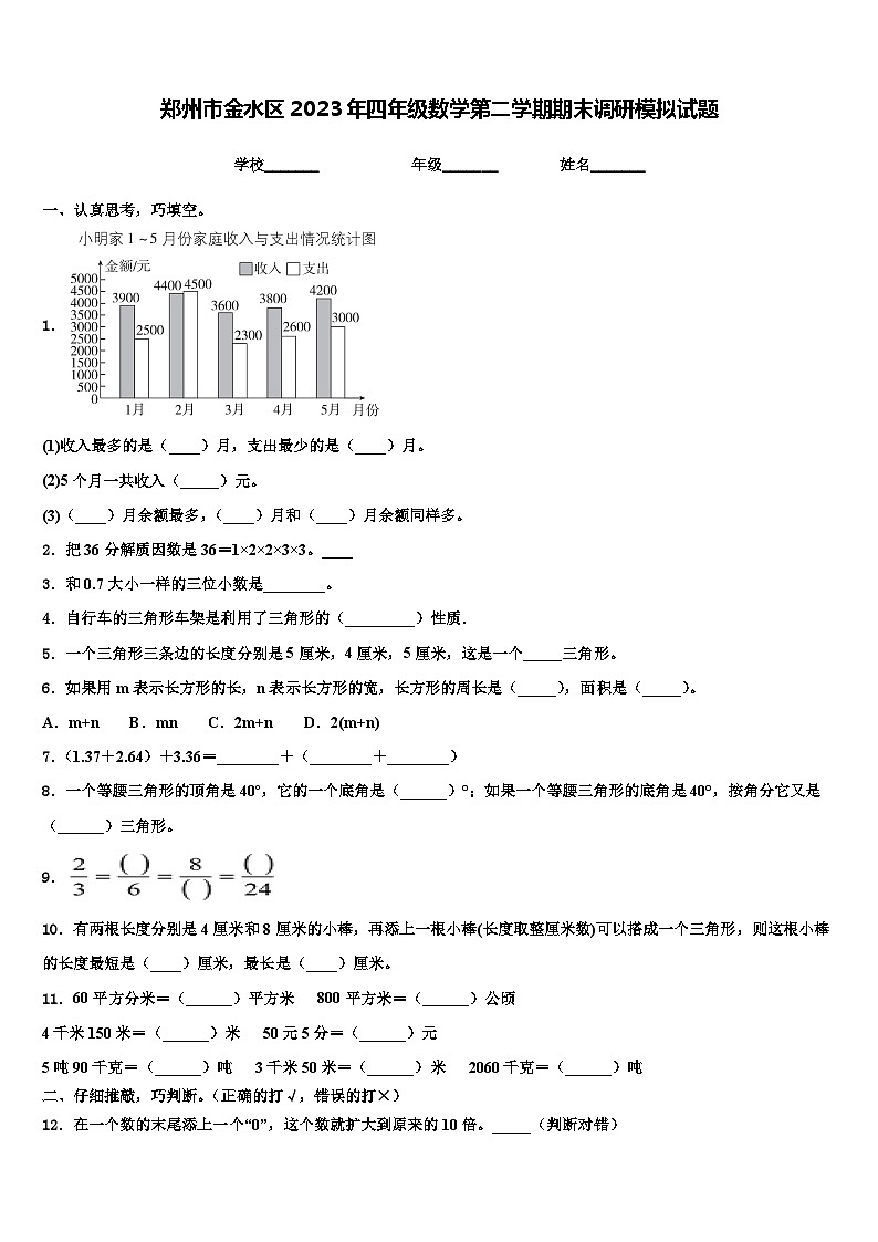郑州市金水区2023年四年级数学第二学期期末调研模拟试题含解析01