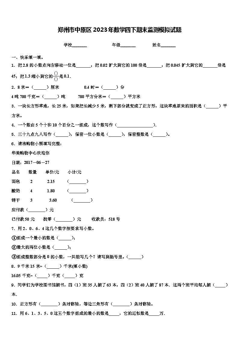 郑州市中原区2023年数学四下期末监测模拟试题含解析01