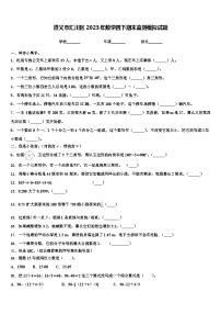 遵义市汇川区2023年数学四下期末监测模拟试题含解析