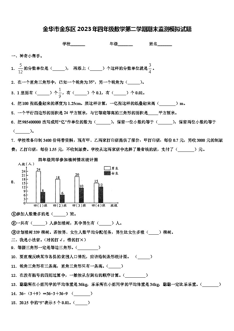 金华市金东区2023年四年级数学第二学期期末监测模拟试题含解析第1页