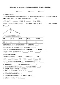 金华市浦江县2022-2023学年四年级数学第二学期期末监测试题含解析