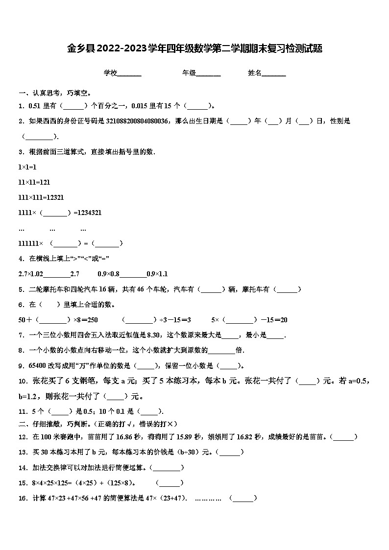 金乡县2022-2023学年四年级数学第二学期期末复习检测试题含解析01