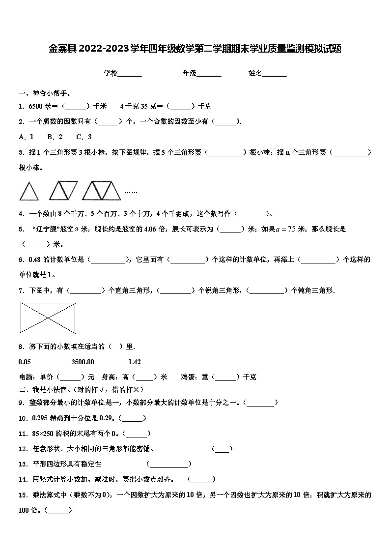 金寨县2022-2023学年四年级数学第二学期期末学业质量监测模拟试题含解析01