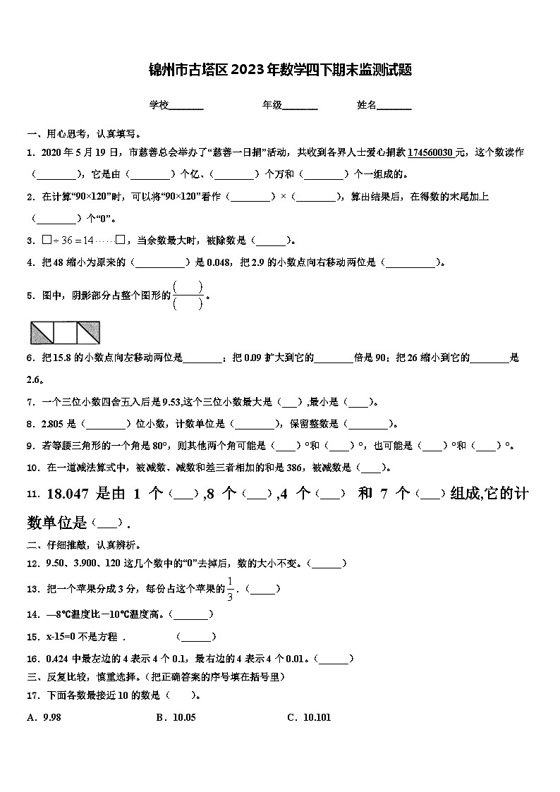 锦州市古塔区2023年数学四下期末监测试题含解析第1页
