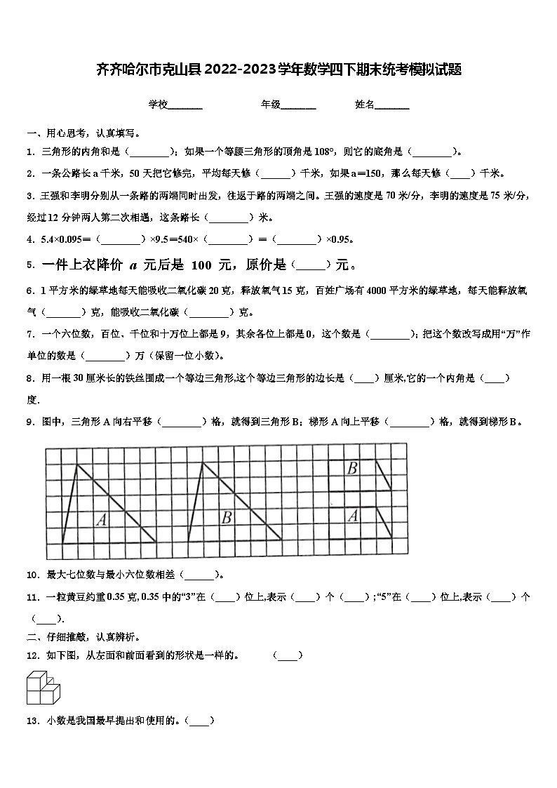 齐齐哈尔市克山县2022-2023学年数学四下期末统考模拟试题含解析第1页