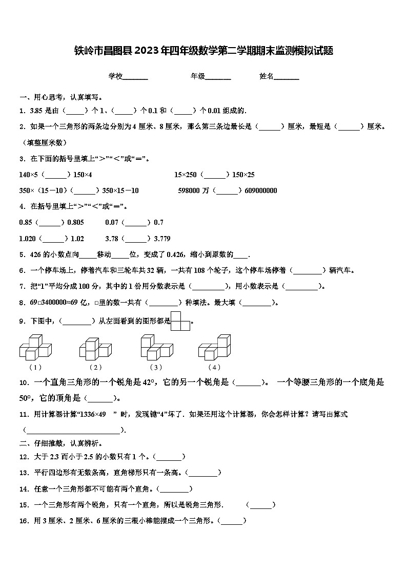 铁岭市昌图县2023年四年级数学第二学期期末监测模拟试题含解析第1页
