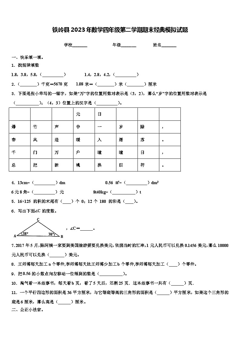 铁岭县2023年数学四年级第二学期期末经典模拟试题含解析第1页