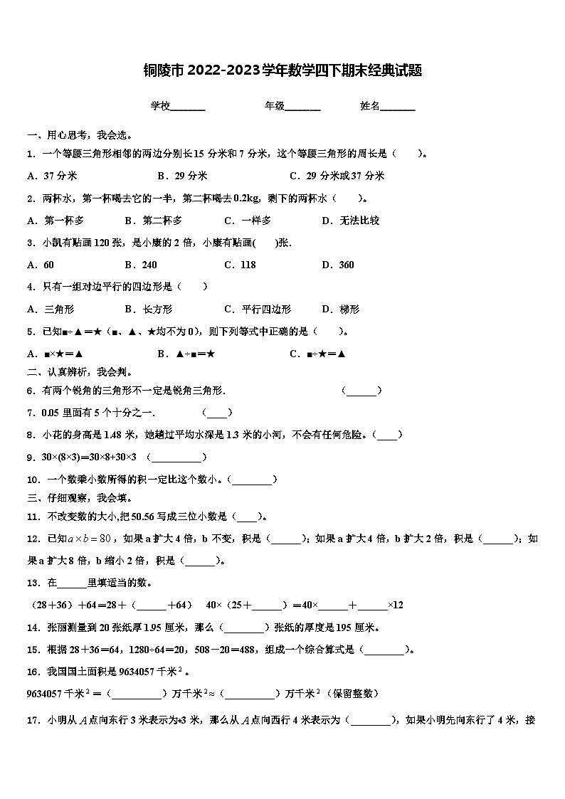 铜陵市2022-2023学年数学四下期末经典试题含解析第1页