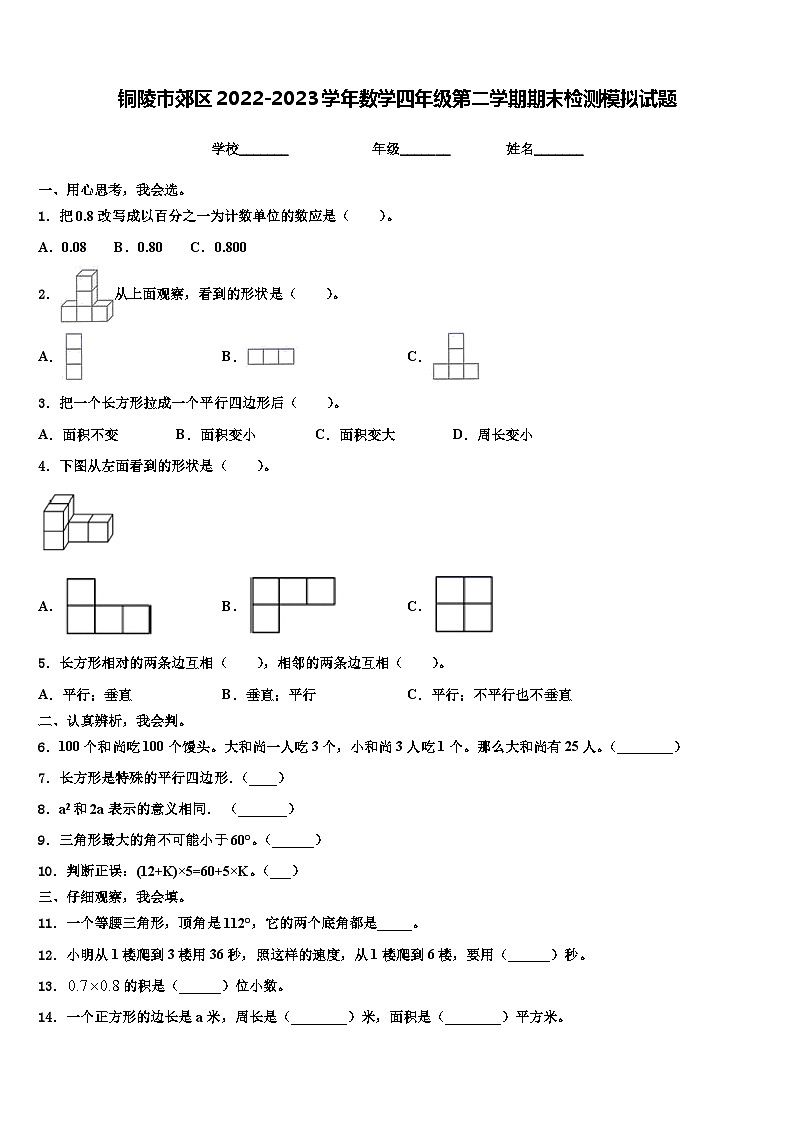 铜陵市郊区2022-2023学年数学四年级第二学期期末检测模拟试题含解析第1页