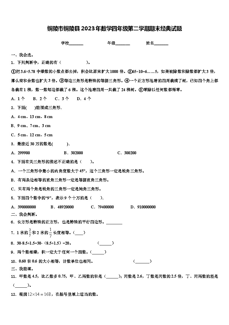 铜陵市铜陵县2023年数学四年级第二学期期末经典试题含解析01