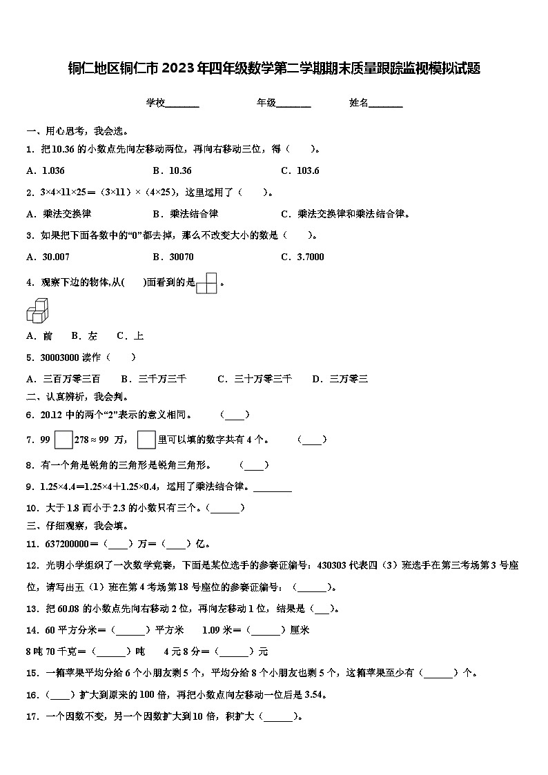 铜仁地区铜仁市2023年四年级数学第二学期期末质量跟踪监视模拟试题含解析第1页