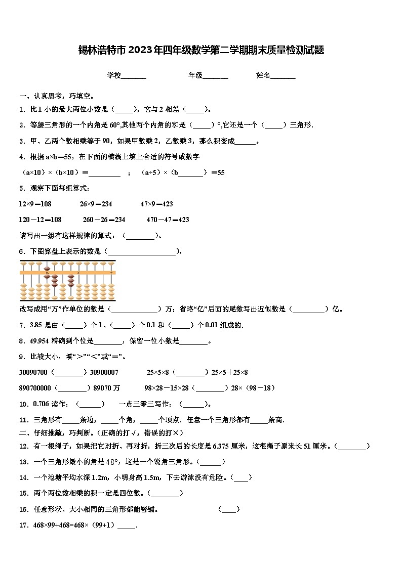 锡林浩特市2023年四年级数学第二学期期末质量检测试题含解析第1页