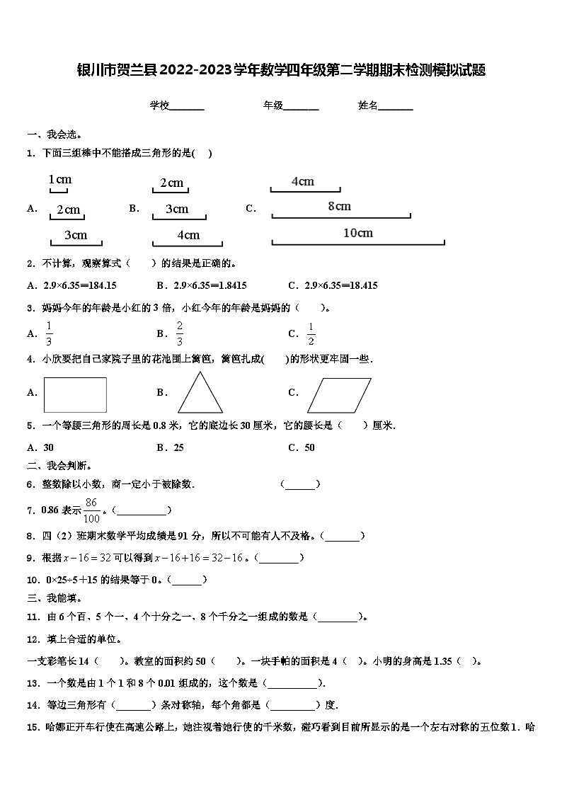 银川市贺兰县2022-2023学年数学四年级第二学期期末检测模拟试题含解析第1页