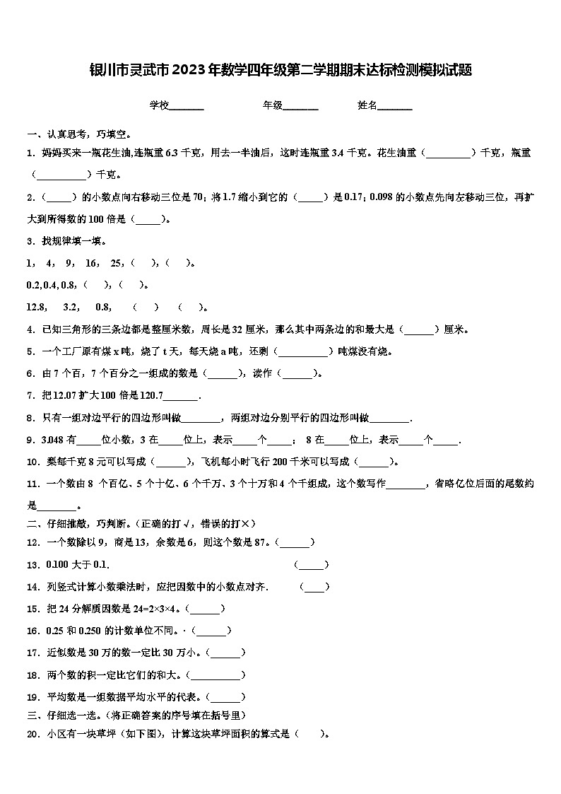 银川市灵武市2023年数学四年级第二学期期末达标检测模拟试题含解析第1页