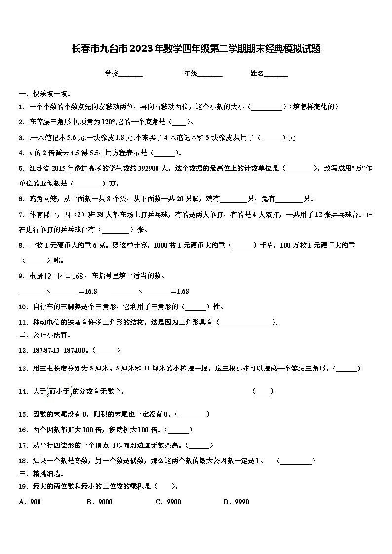 长春市九台市2023年数学四年级第二学期期末经典模拟试题含解析第1页