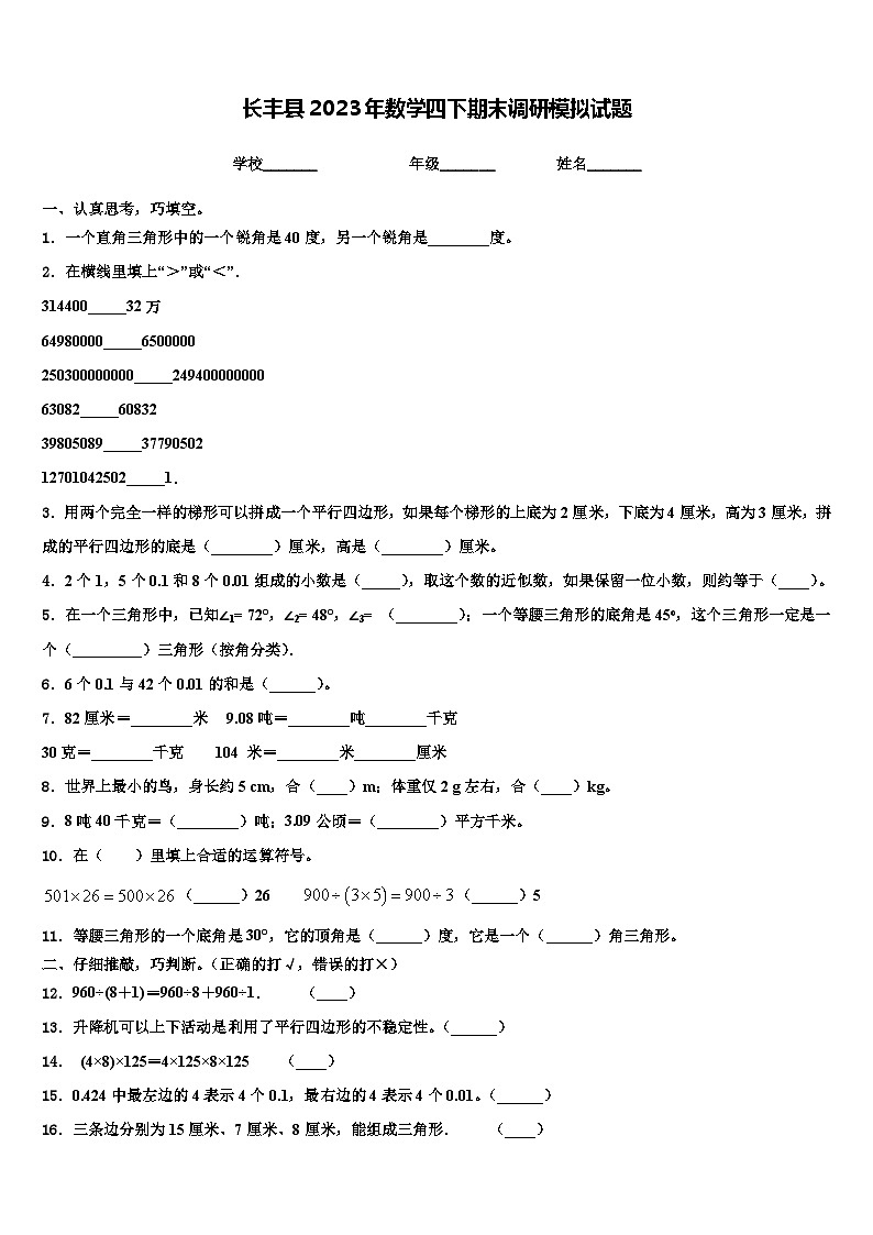 长丰县2023年数学四下期末调研模拟试题含解析第1页