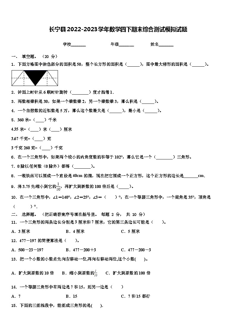 长宁县2022-2023学年数学四下期末综合测试模拟试题含解析01
