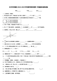 长沙市芙蓉区2022-2023学年数学四年级第二学期期末调研试题含解析