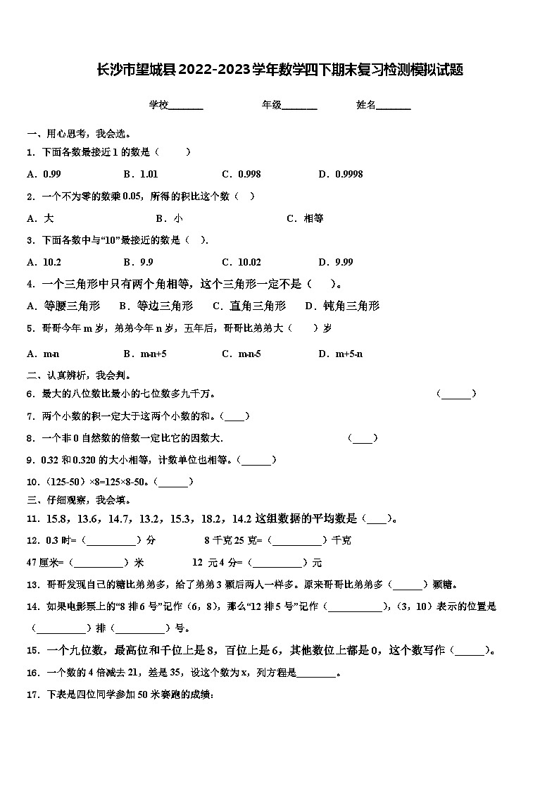长沙市望城县2022-2023学年数学四下期末复习检测模拟试题含解析第1页