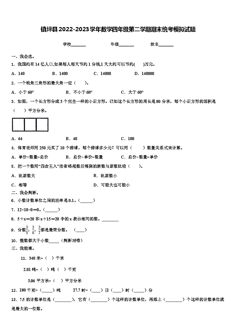 镇坪县2022-2023学年数学四年级第二学期期末统考模拟试题含解析第1页