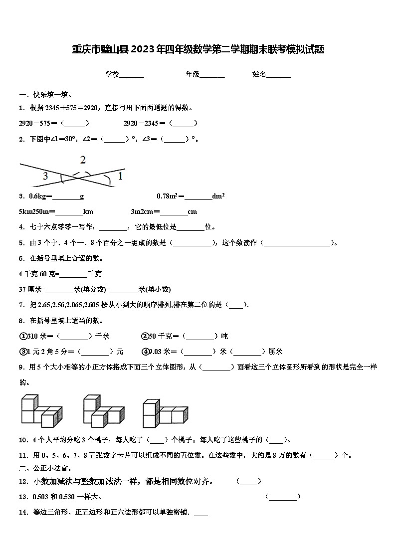 重庆市璧山县2023年四年级数学第二学期期末联考模拟试题含解析第1页