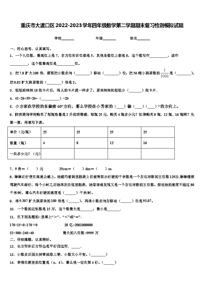 重庆市大渡口区2022-2023学年四年级数学第二学期期末复习检测模拟试题含解析第1页