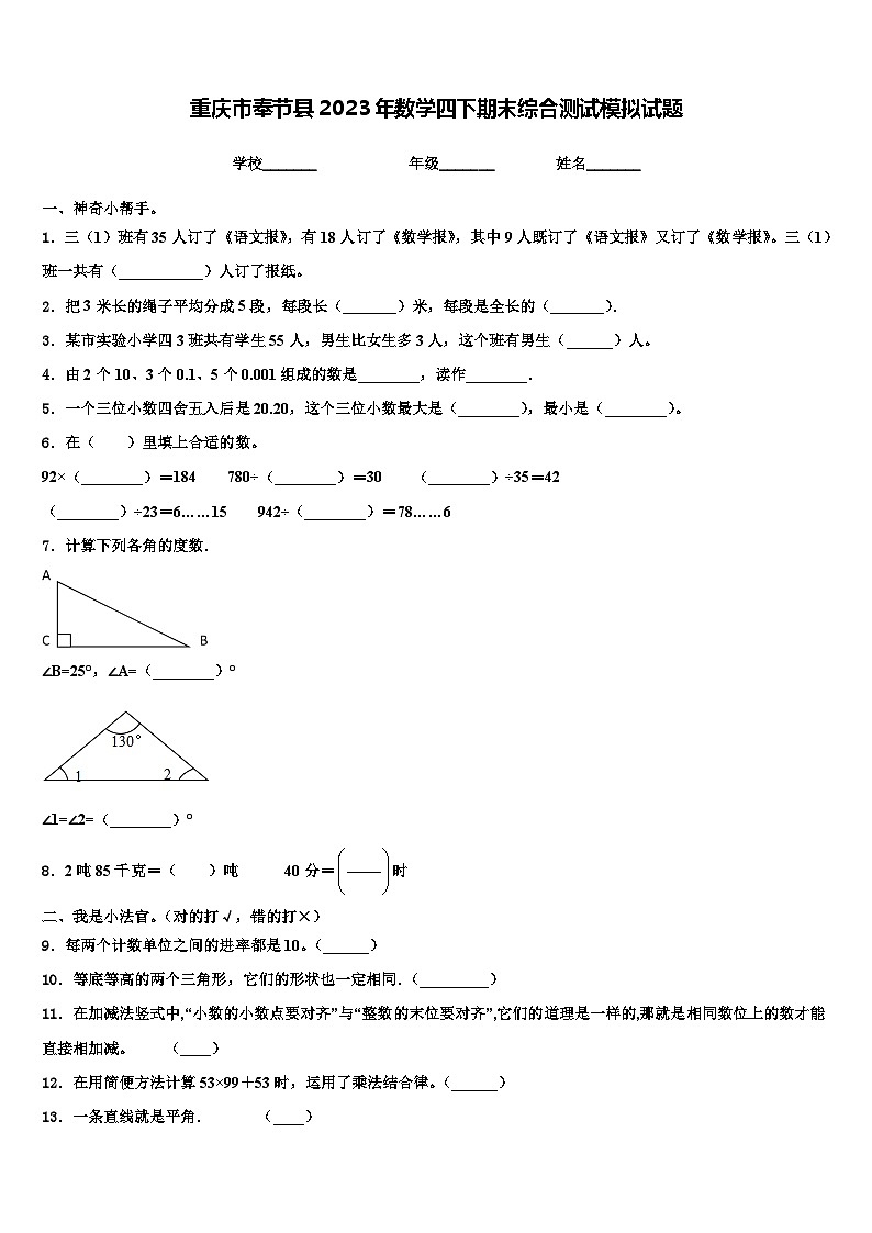 重庆市奉节县2023年数学四下期末综合测试模拟试题含解析第1页