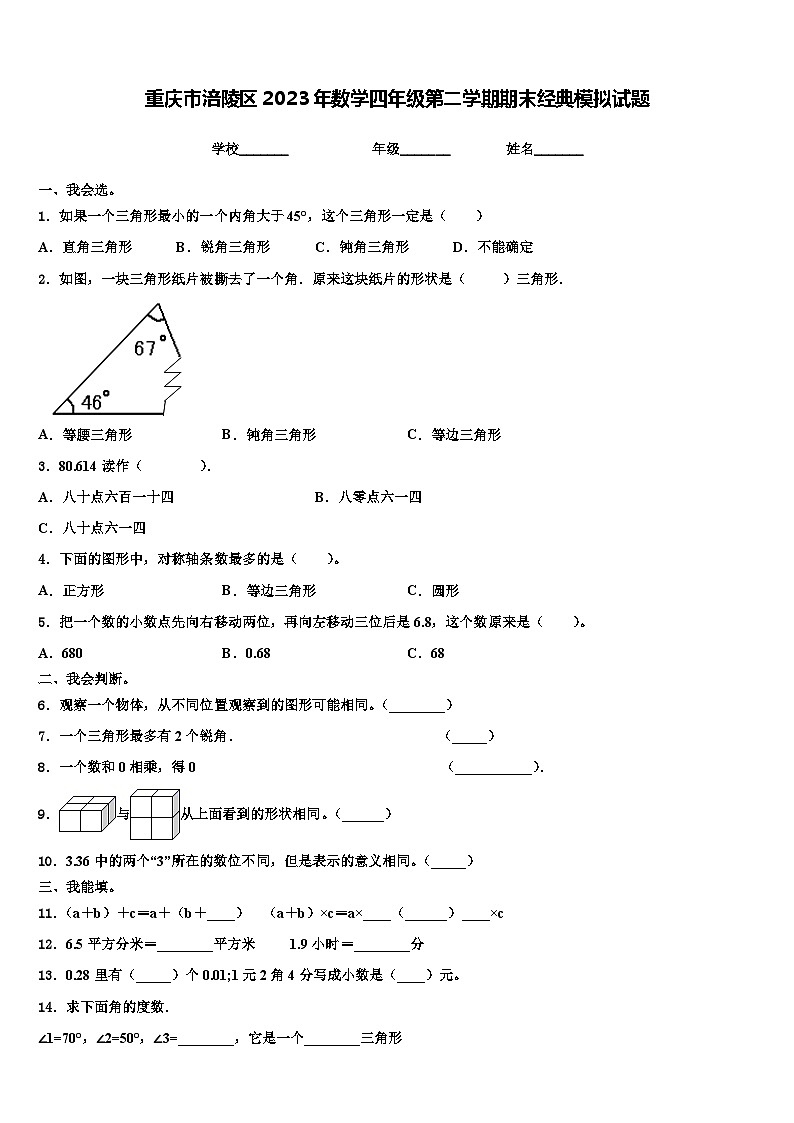 重庆市涪陵区2023年数学四年级第二学期期末经典模拟试题含解析第1页