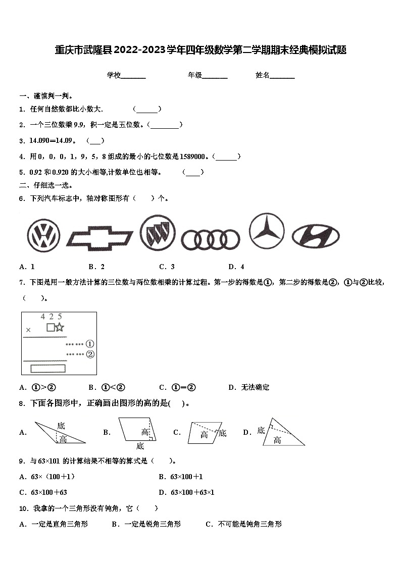 重庆市武隆县2022-2023学年四年级数学第二学期期末经典模拟试题含解析第1页