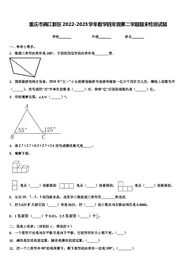 重庆市两江新区2022-2023学年数学四年级第二学期期末检测试题含解析第1页