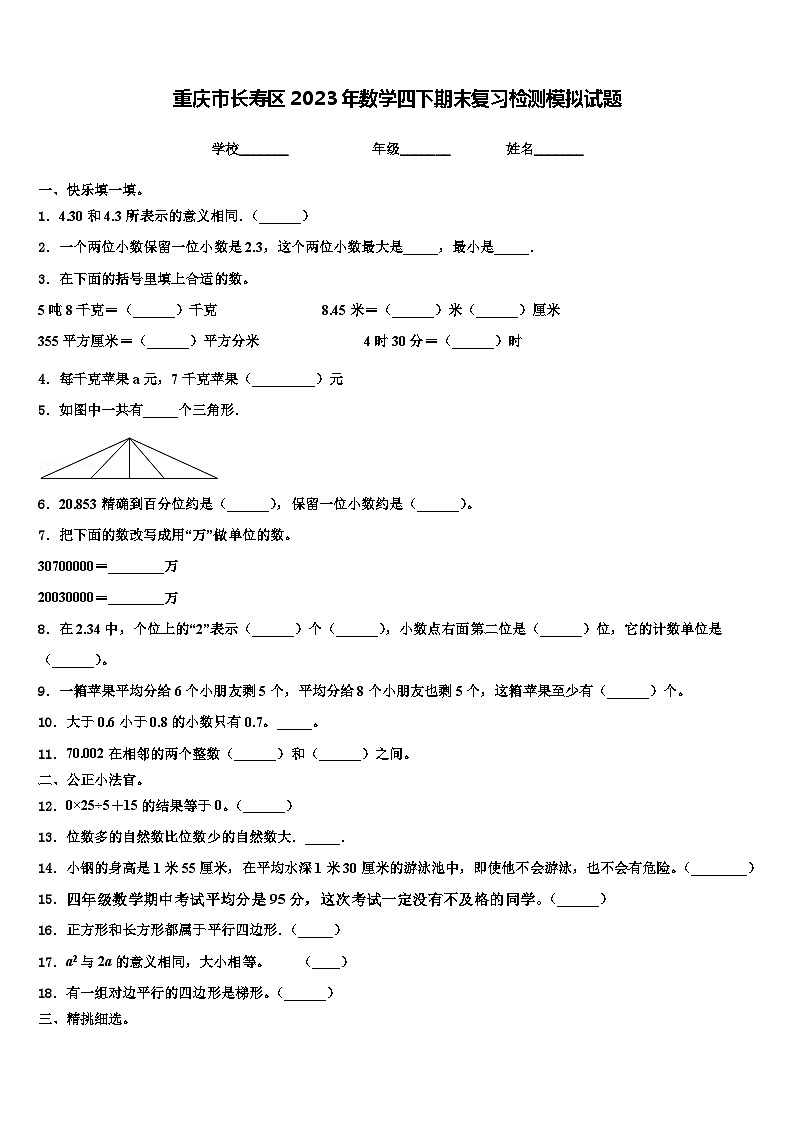 重庆市长寿区2023年数学四下期末复习检测模拟试题含解析第1页