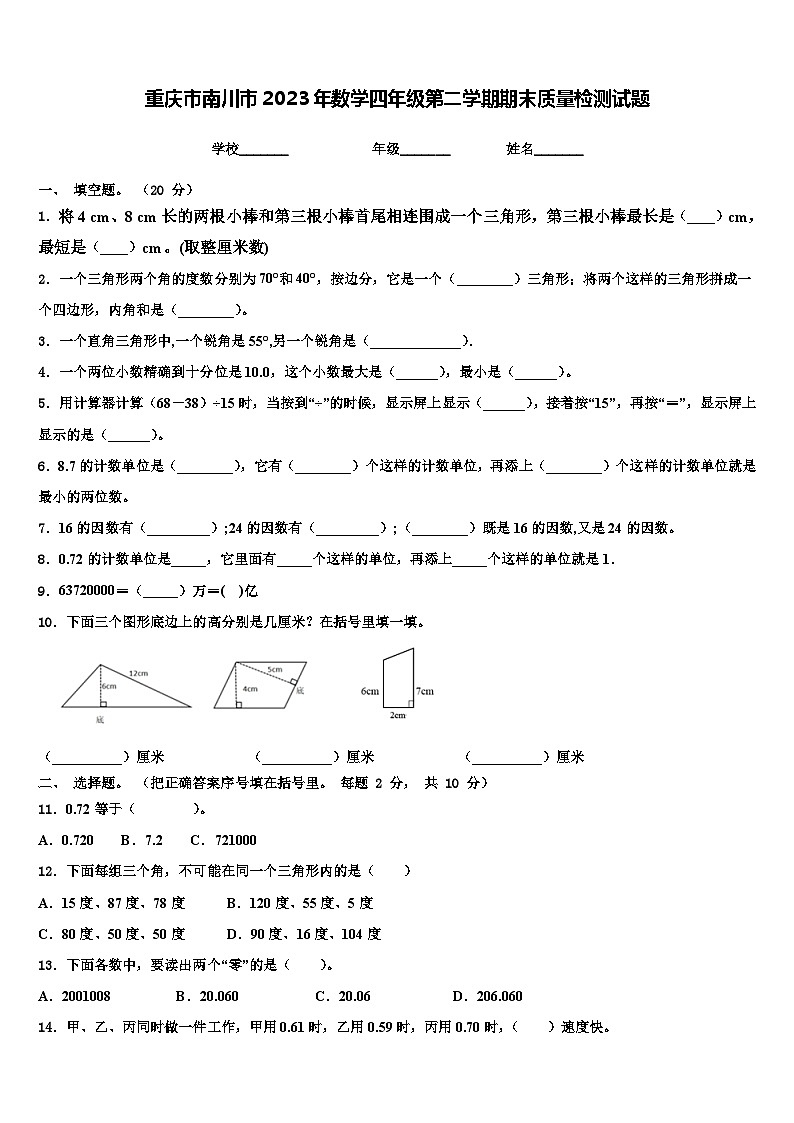 重庆市南川市2023年数学四年级第二学期期末质量检测试题含解析01
