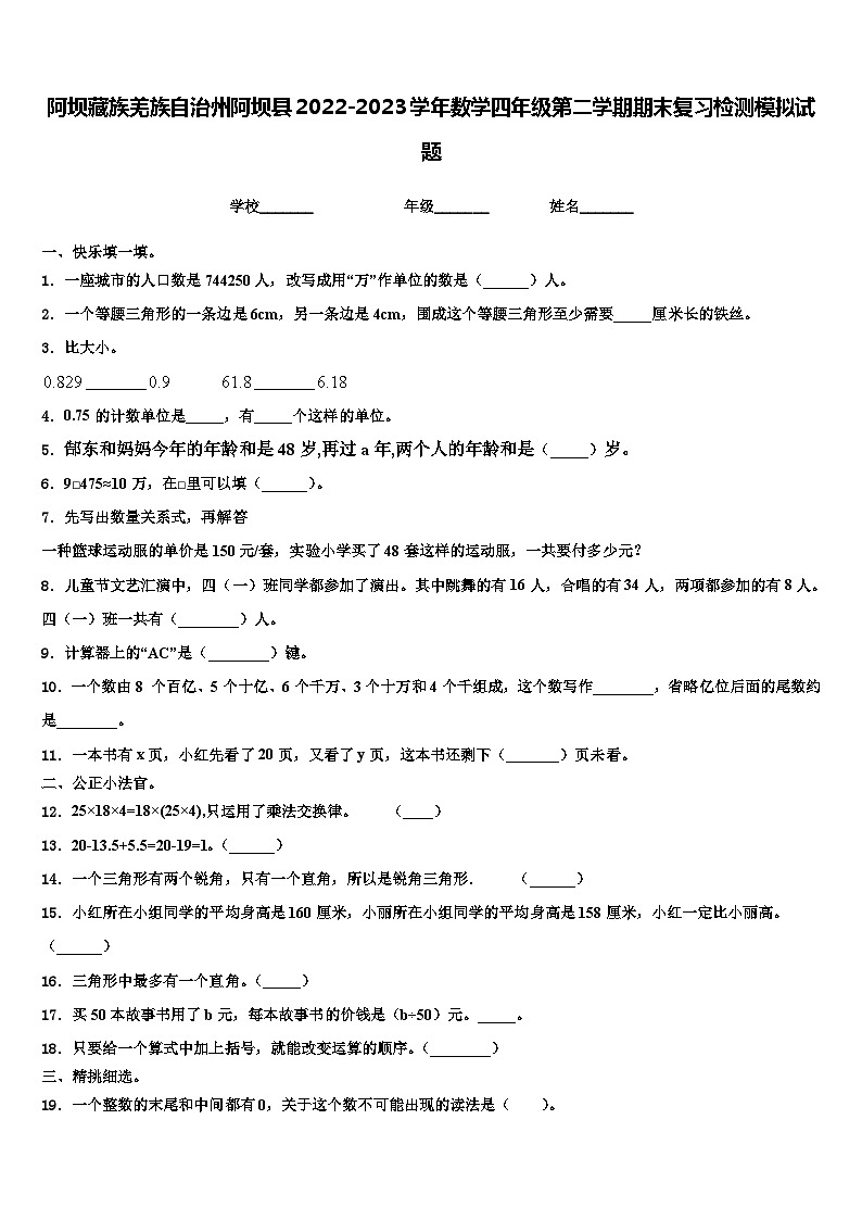 阿坝藏族羌族自治州阿坝县2022-2023学年数学四年级第二学期期末复习检测模拟试题含解析第1页