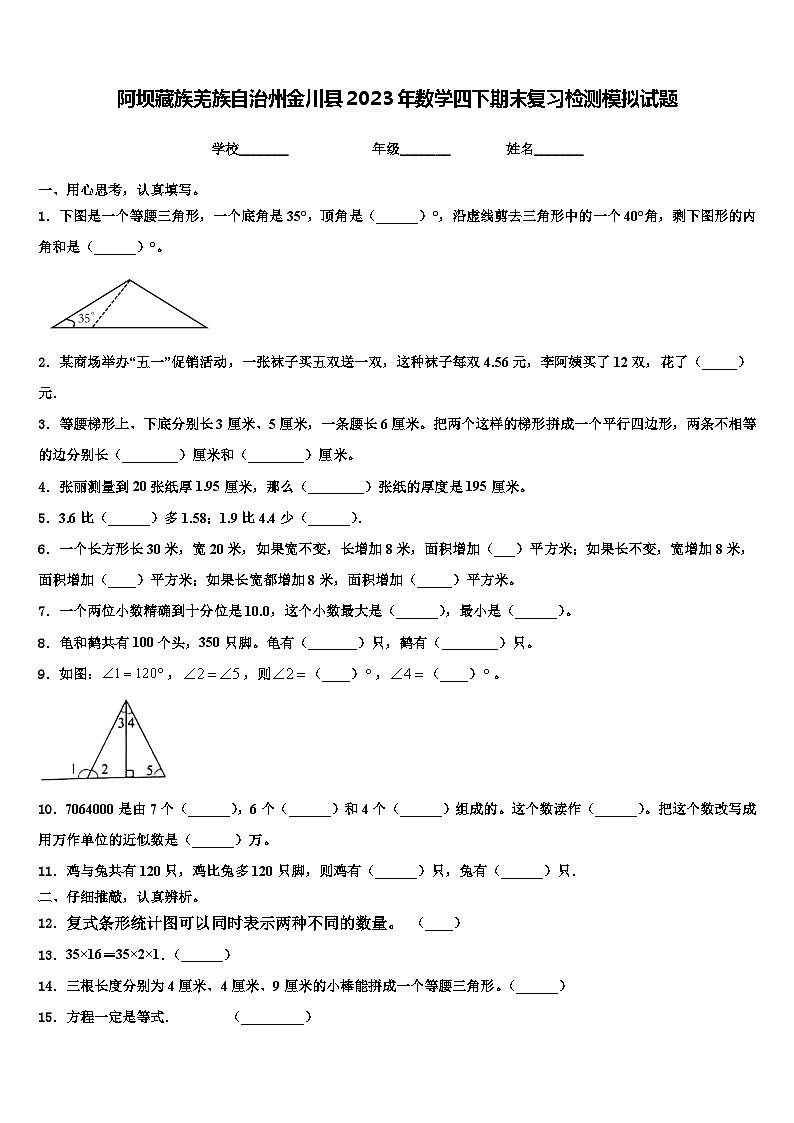阿坝藏族羌族自治州金川县2023年数学四下期末复习检测模拟试题含解析第1页