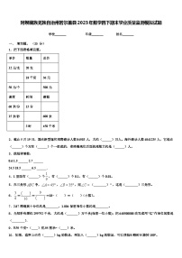 阿坝藏族羌族自治州若尔盖县2023年数学四下期末学业质量监测模拟试题含解析