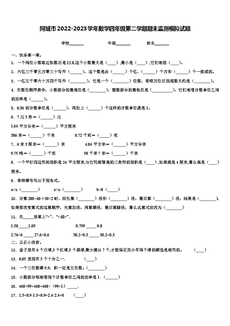 阿城市2022-2023学年数学四年级第二学期期末监测模拟试题含解析第1页