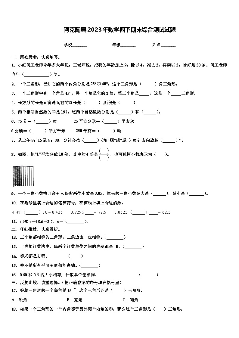 阿克陶县2023年数学四下期末综合测试试题含解析第1页