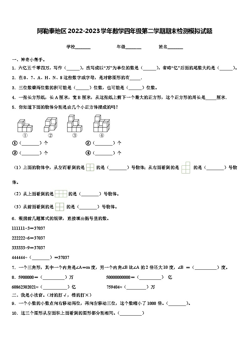 阿勒泰地区2022-2023学年数学四年级第二学期期末检测模拟试题含解析01