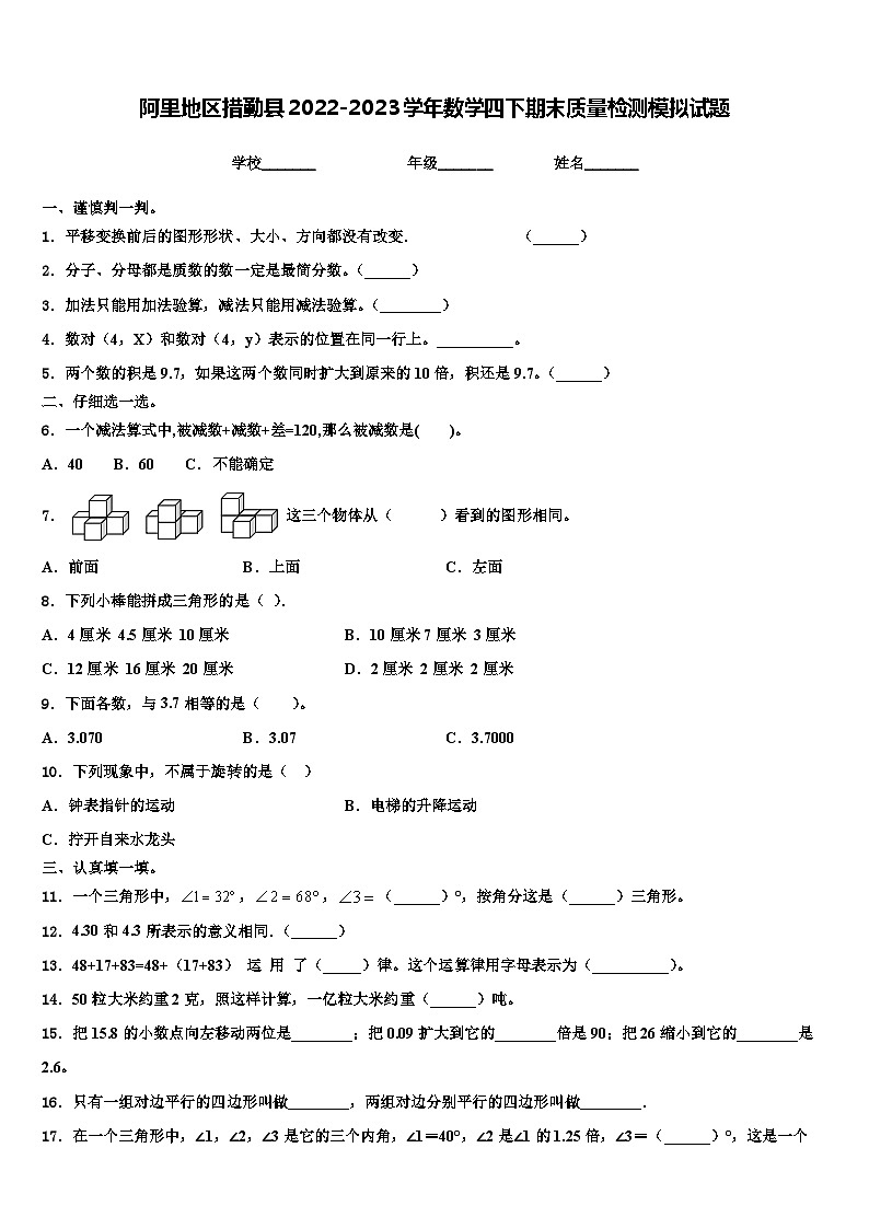 阿里地区措勤县2022-2023学年数学四下期末质量检测模拟试题含解析第1页