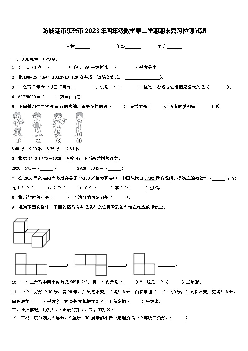 防城港市东兴市2023年四年级数学第二学期期末复习检测试题含解析01