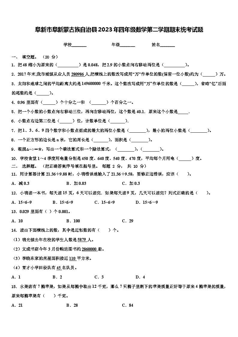 阜新市阜新蒙古族自治县2023年四年级数学第二学期期末统考试题含解析第1页