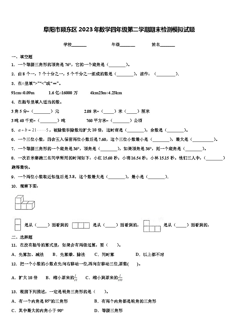 阜阳市颍东区2023年数学四年级第二学期期末检测模拟试题含解析第1页
